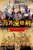 万万没想到之小兵过年