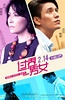 过界男女