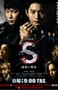 S-最后的警官