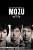 MOZU 第一季 百舌呐喊的夜晚