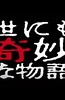 世界奇妙物语 2014年春之特别篇