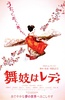 窈窕舞妓