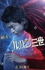 鲁邦三世