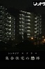 公共住宅的恐怖