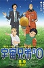宇宙兄弟#0