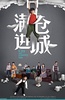 满仓进城