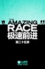 极速前进 第二十五季