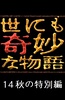 世界奇妙物语 2014年秋之特别篇