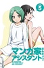 漫画家与助手们 OVA5