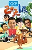 两天一夜 第二季