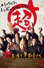 超高速！ 参勤交代