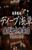 纪实72小时：浅草的深夜咖啡馆
