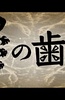 龙之牙医