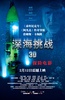 深海挑战