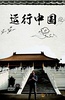 运行中国