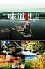 味道中山
