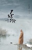 还俗