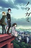 野良神 第1季