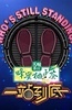 一站到底