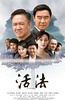 活法