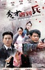 春江英雄之秀才遇到兵
