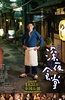 深夜食堂 电影版