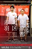 山田孝之的东京都北区赤羽