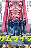 武士人生