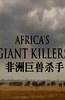 BBC 自然世界 非洲巨兽杀手 第三十三季