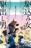 投靠女与出走男