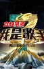 我是歌手 第三季