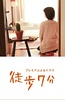 徒步7分