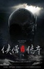 侠僧探案传奇之聚义钱庄