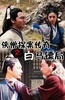 侠僧探案传奇之白马镖局