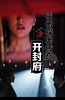 侠僧探案传奇之开封府