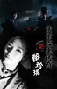 侠僧探案传奇之醉玲珑