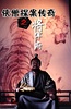 侠僧探案传奇之将军府
