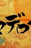 ヤマデロイド