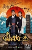 名侦探狄仁杰