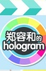 郑容和的Hologram