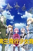 第三飞行少女队