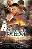铁在烧