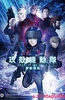 攻壳机动队 新剧场版