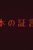 三个证言者