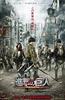 进击的巨人真人版：前篇