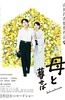 如果和母亲一起生活