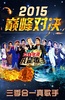 我是歌手：2015巅峰会
