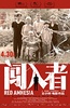 闯入者