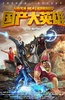 国产大英雄 第一季
