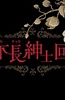 鼻下??士回??